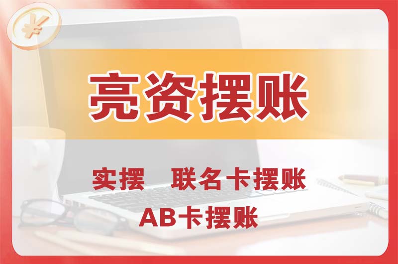 莞城个人亮资摆账