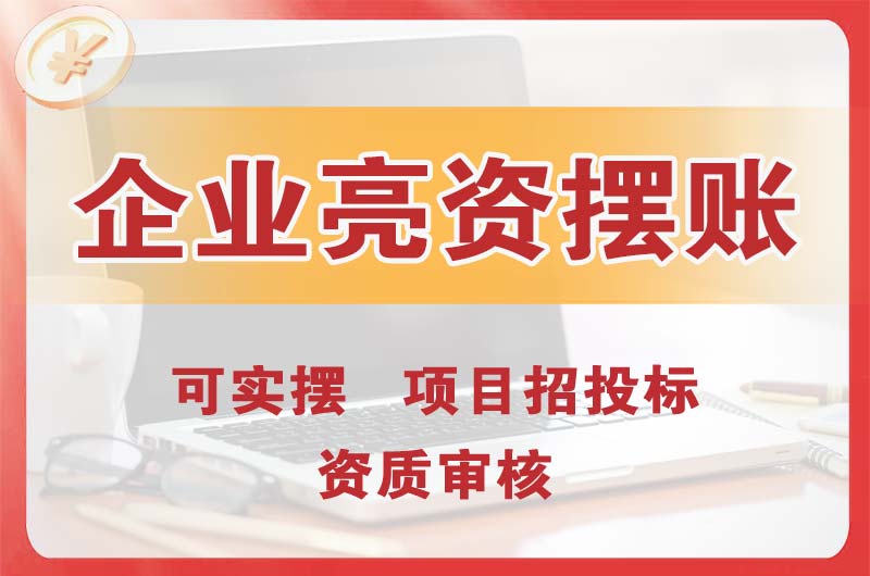 莞城企业亮资摆账