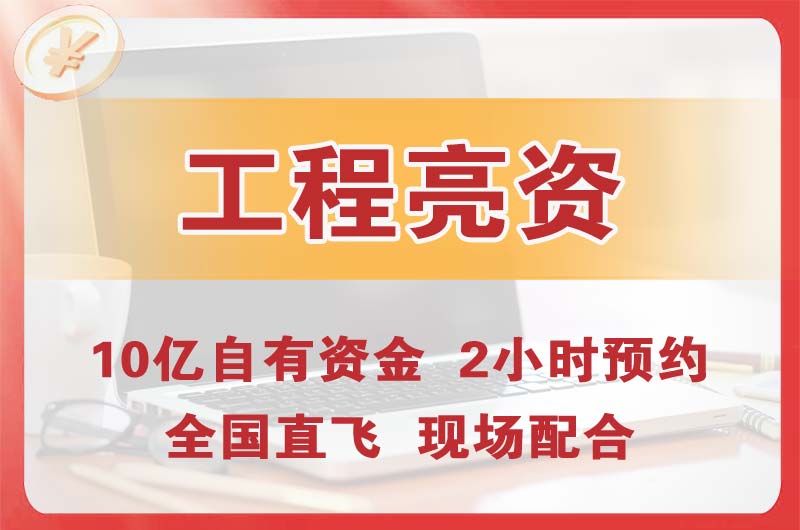 莞城工程亮资摆账