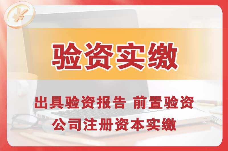 莞城企业增资验资