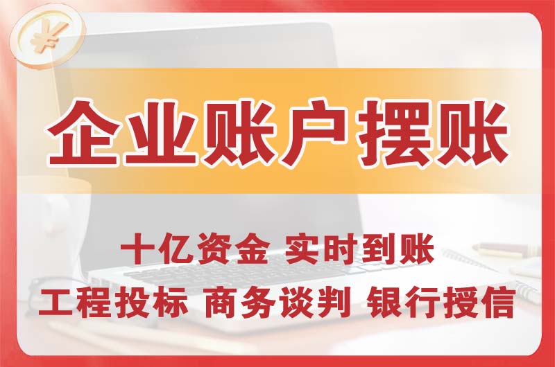 莞城企业账户摆账